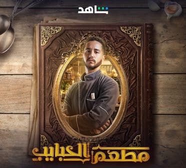 أحمد مالك - مسلسل مطعم الحبايب