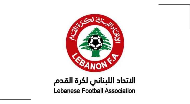 الاتحاد اللبناني لكرة القدم يعلن عن دورات مدربين