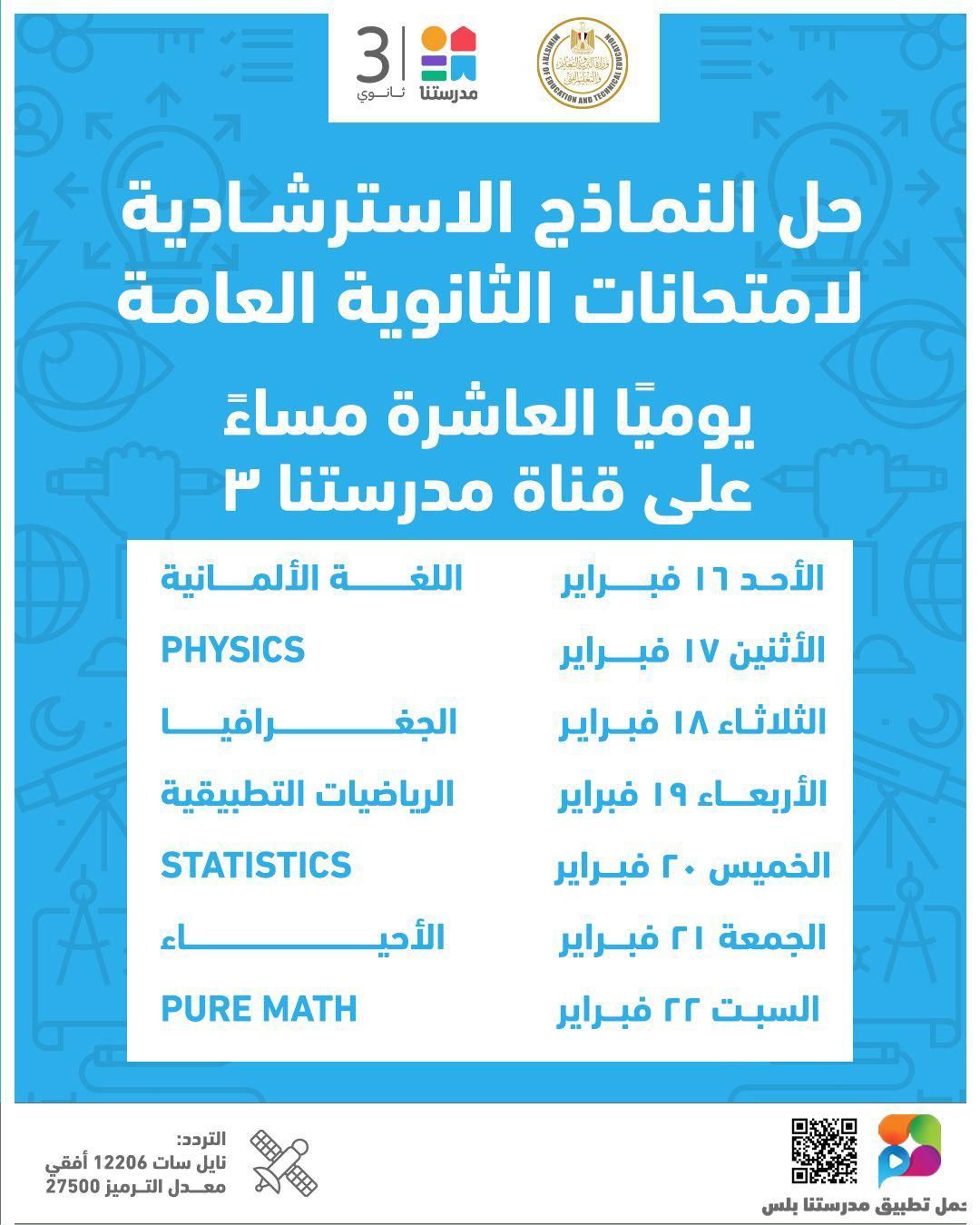 حلول نموذجية للنماذج الاسترشادية لامتحانات الثانوية العامة