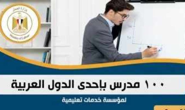 100 فرصة عمل بمؤسسة تعليمية بإحدى الدول العربية