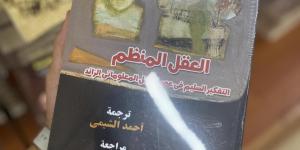 صدور الترجمة العربية لكتاب “العقل المنظم فى عصر الحِمل المعلوماتي الزائد” - تدوينة الإخباري