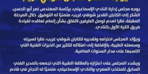 الإسماعيلي يوجه الشكر لشوقي غريب بعد عدم الوصول لإتفاق بين الطرفين - تدوينة الإخباري