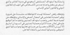 المملكة تدين استهداف المستشفى السعودي في الفاشر بالسودان - تدوينة الإخباري