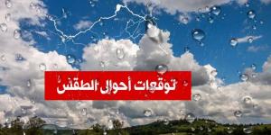 حالة الطقس اليوم الخميس - تدوينة الإخباري