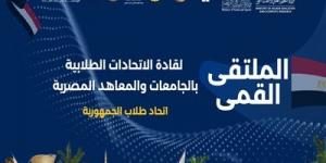 شرم الشيخ تحتضن الملتقى القمي لقادة الاتحادات الطلابية بالجامعات - تدوينة الإخباري