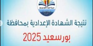 رابط نتيجة الصف الثالث الإعدادي في بورسعيد 2025 - تدوينة الإخباري