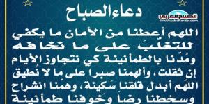 دعاء الصباحاليوم السبت، 1 فبراير 2025 10:00 صـ   منذ 46 دقيقة - تدوينة الإخباري