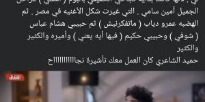 بعد أن أشاد به.. مصطفى كامل يشكر حميد الشاعري: العمل معك تأشيرة نجاح - تدوينة الإخباري