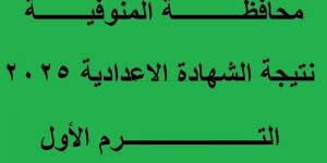 المراجعة ورصد الدرجات.. تعليم المنوفية يعلن موعد ظهور نتيجة الشهادة الإعدادية - تدوينة الإخباري