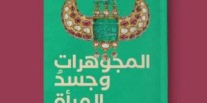 المجوهرات وجسد المرأة.. كتاب جديد لـ وليد فاروق - تدوينة الإخباري