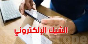 عاجل : انطلاق العمل بالمنصة الالكترونية الموحدة 'للشيكات' اليوم الاحد - تدوينة الإخباري