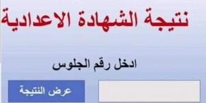 ظهرت الآن.. رابط نتيجة الشهادة الإعدادية في دمياط بالاسم ورقم الجلوس - تدوينة الإخباري