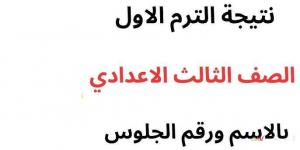 نتيجة الشهادة الإعدادية بالسويس على بوابة المحافظة.. لينك النتيجة - تدوينة الإخباري