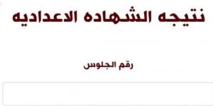 الآن نتيجة الشهادة الإعدادية بالقاهرة برقم الجلوس.. اعرف نتيجتك - تدوينة الإخباري