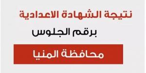 برقم الجلوس.. نتيجة الشهادة الإعدادية 2025 بالمنيا  - تدوينة الإخباري