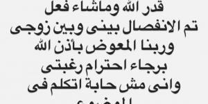 شيماء سيف تعلن طلاقها: ربنا المعوض.. ومش حابة اتكلم في الموضوع - تدوينة الإخباري