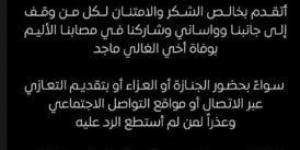 مصطفى شعبان يوجه رسالة بعد عزاء شقيقه «صورة» - تدوينة الإخباري