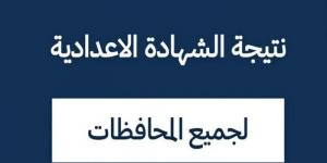 رابط نتيجة الصف الثالث الإعدادي 2025 في المحافظات - تدوينة الإخباري