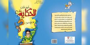 كيف نكتب الحكاية… دليل للكتابة للأطفال كوسيلة للشفاء النفسي - تدوينة الإخباري