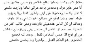 مش هكمل كتير ودي وصيتي.. وائل عبد العزيز يثير الجدل: عند الله تجتمع الخصوم - تدوينة الإخباري