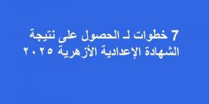 7 خطوات لـ الحصول على نتيجة الشهادة الإعدادية الأزهرية 2025 - تدوينة الإخباري