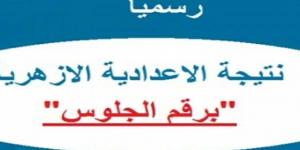 استعلم الآن عن نتيجة الشهادة الإعدادية الأزهرية ترم أول 2025  - تدوينة الإخباري