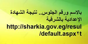 بالاسم ورقم الجلوس.. نتيجة الشهادة الإعدادية بالشرقية ترم أول - تدوينة الإخباري