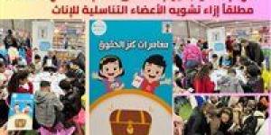 "الطفولة والأمومة" يشارك العالم الاحتفال باليوم العالمي لعدم التسامح مطلقاً إزاء تشويه الأعضاء التناسلية للإناث - تدوينة الإخباري