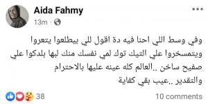 عايدة فهمي تهاجم التيك توكر: لمي نفسك منك ليها بلدكوا على صفيح ساخن - تدوينة الإخباري