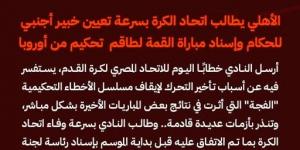 الأهلي يطالب الجبلاية بتعيين خبير أجنبي للحكام وإسناد مباراة القمة لطاقم تحكيم أوروبي - تدوينة الإخباري