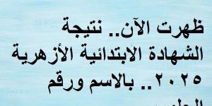 ظهرت الآن.. نتيجة الشهادة الابتدائية الأزهرية 2025.. بالاسم ورقم الجلوس - تدوينة الإخباري