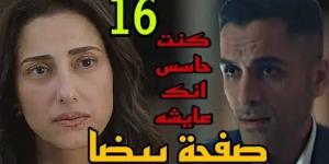 اياد يواصل تحقيقاته حول وفاء ضي في الحلقه 16 من صفحه بيضا - تدوينة الإخباري