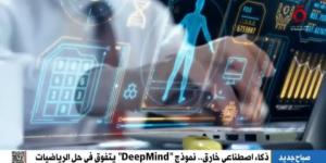 ذكاء اصطناعي خارق.. « DeepMind» يحقق إنجازًا غير مسبوق في حل الرياضيات - تدوينة الإخباري