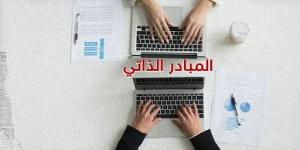 هام/ هذه أبرز امتيازات الانتفاع بنظام المبادر الذاتي.. - تدوينة الإخباري