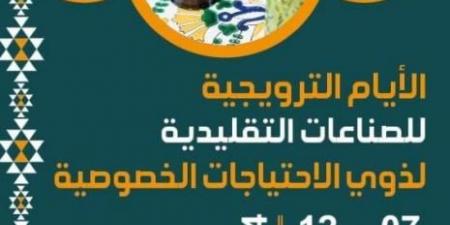 تنظيم الايام الترويجية للحرفيين ذوي الاحتياجات الخاصة من 7 إلى 12 أكتوبر 2024 - تدوينة الإخباري