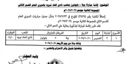 تعديل موعد مباراة بيلا وبايونيرز في دوري القسم الثاني - تدوينة الإخباري