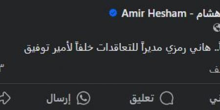 أمير هشام يعلن رحيل أمير توفيق عن إدارة التعاقدات بالنادي الأهلي وتعيين هاني رمزي - تدوينة الإخباري