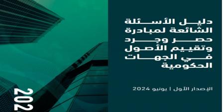 رابط التحميل.. "المالية" تصدر دليل مبادرة حصر وجرد وتقييم الأصول بالجهات الحكومية - تدوينة الإخباري