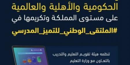 "هيئة التقويم" و "التعليم" تعلنان المدارس الحكومية والأهلية والعالمية المصنفة في مستوى "التميز" - تدوينة الإخباري