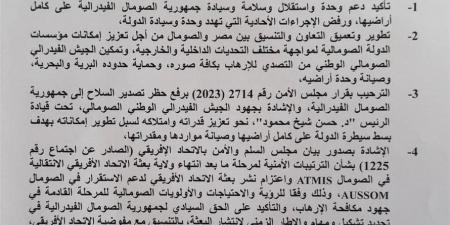 بيان مشترك بين مصر والصومال: ترحيب بمشاركة القوات المصرية بقوات حفظ السلام بالصومال - تدوينة الإخباري