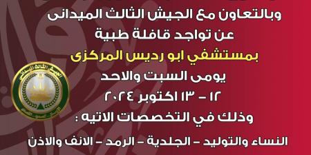 قافلة طبية بمستشفي ابو رديس المركزى بجنوب سيناء يومي السبت والاحد - تدوينة الإخباري