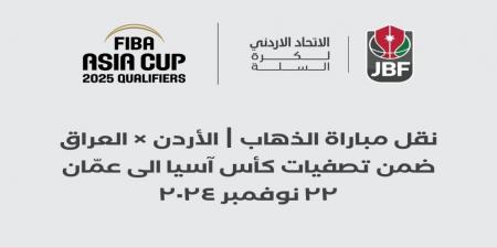 الاتحاد الأردني لكرة السلة: نقل مباراة المنتخب الوطني ضد نظيره العراقي إلى عمان - تدوينة الإخباري