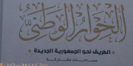 الحوار الوطني.. منصة هامة لتقديم الدعم والمشورة للحكومة والدولة ومشاركة وجهات النظر للمجتمع - تدوينة الإخباري