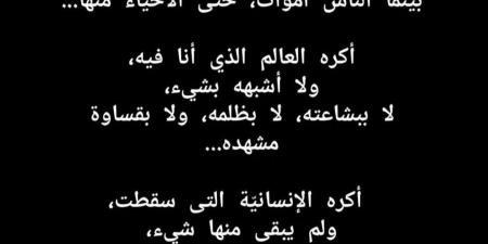 بسبب سوء الأوضاع في الوطن العربي.. إيمان العاصي: أكره نفسي وأكره العالم الذي أنا فيه - تدوينة الإخباري