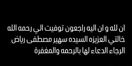 وفاة خالة أحمد زاهر.. والفنان يطلب الدعاء لها - تدوينة الإخباري