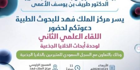 "الخلايا الجذعية" في لقاء علمي بجامعة الملك عبدالعزيز - تدوينة الإخباري