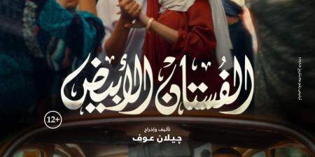 بطولة ياسمين رئيس.. طرح بوستر فيلم الفستان الأبيض وهذا موعد العرض - تدوينة الإخباري