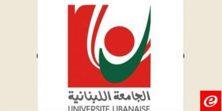 الجامعة اللبنانية قررت اعتماد التعليم عن بعد لانطلاقة العام الجامعي وحددت مواعيد استئناف الدراسة - تدوينة الإخباري