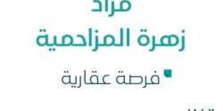 فرصة عقارية واحدة .. مزاد عقاري جديد من وكالة القمم للمزادات في المزاحمية - تدوينة الإخباري