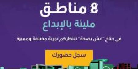 ينطلق يوم 21 أكتوبر .. وزارة الصحة تدعو المواطنين لحضور جناح عش بصحة في ملتقى الصحى العالمي - تدوينة الإخباري